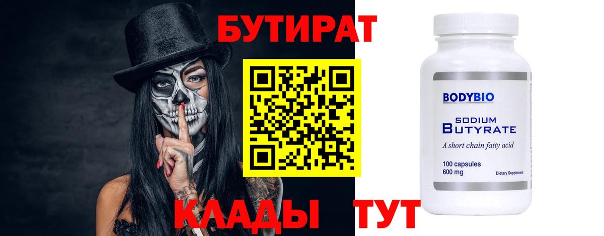 Валуйки  БУТИРАТ 99%  Вход с VPN 