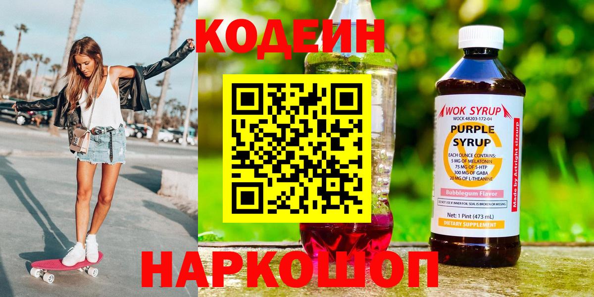 Codein напиток Lean (лин)  Кодеин Purple Drank  Валуйки  Вход с VPN 